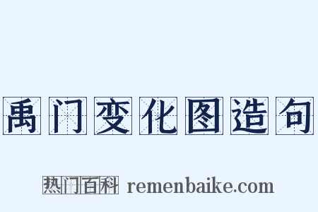 禹门变化图造句是什么意思的图片
